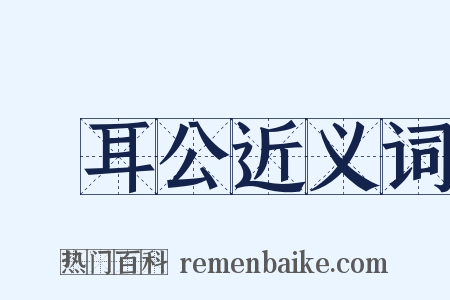 緑耳公近义词是什么意思的图片